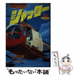 【中古】 シャッター 10 (アクション・コミックス) / 矢島正雄、はやせ淳 / 双葉社 [新書]【メール便送料無料】