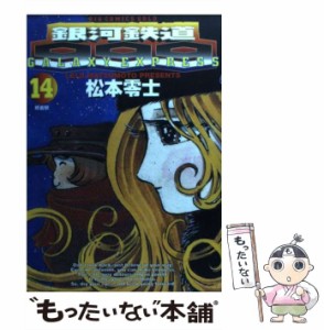 【中古】 銀河鉄道999 14 （ビッグコミックスゴールド） / 松本 零士 / 小学館 [コミック]【メール便送料無料】