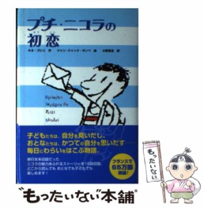 【中古】 プチ・ニコラの初恋 (かえってきたプチ・ニコラ 5) / ルネ・ゴシニ、小野萬吉 / 偕成社 [単行本]【メール便送料無料】