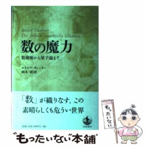 【中古】 数の魔力 数秘術から量子論まで / ルドルフ・タシュナー、 鈴木 直 / 岩波書店 [単行本]【メール便送料無料】