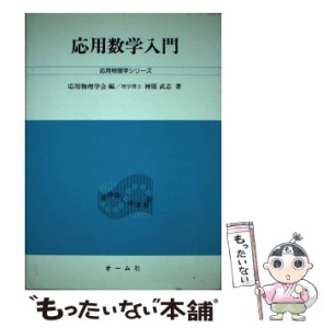 【中古】 応用数学入門 （応用物理学シリーズ） / 神原 武志 / オーム社 [単行本]【メール便送料無料】