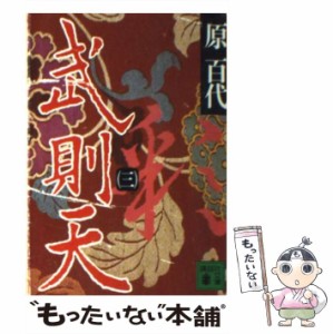 【中古】 武則天 3 （講談社文庫） / 原 百代 / 講談社 [文庫]【メール便送料無料】