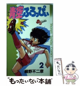 【中古】 青空ふろっぴぃ 2 （少年サンデーコミックス） / 細野 不二彦 / 小学館 [新書]【メール便送料無料】