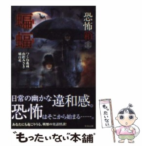 【中古】 恐怖箱蝙蝠 (竹書房文庫 HO-87) / つくね乱蔵  山際みさき  橘百花 / 竹書房 [文庫]【メール便送料無料】