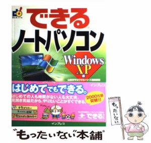 【中古】 できるノートパソコン Windows XP版 / 山田祥平  できるシリーズ編集部、インプレス / インプレス [単行本]【メール便送料無料