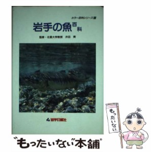 【中古】 岩手の魚百科 (カラー百科シリーズ 9) / 井田斉、岩手日報社出版部 / 岩手日報社 [単行本]【メール便送料無料】