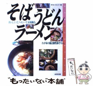 【中古】 そば、うどん、ラーメン おいしくって、ヘルシーで、栄養満点。わが家の麺は個 / ゆうエージェンシー / 成美堂出版 [大型本]【