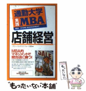 【中古】 店舗経営 (通勤大学文庫 通勤大学実践MBA) / グローバルタスクフォース株式会社 / 総合法令出版 [単行本]【メール便送料無料】