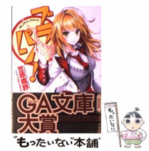 【中古】 ブラパン！ （GA文庫） / 笠原 曠野 / ＳＢクリエイティブ [文庫]【メール便送料無料】