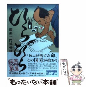 【中古】 ひらひら 国芳一門浮世譚 / 岡田屋 鉄蔵 / 太田出版 [コミック]【メール便送料無料】