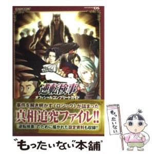 【中古】 逆転検事オフィシャルコンプリートガイド Nintendo DS （カプコンオフィシャルブックス） / カプコン / カプコン [単行本]【メ