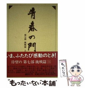 【中古】 青春の門 挑戦篇 上 / 五木寛之 / 講談社 [単行本]【メール便送料無料】