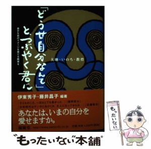 【中古】 「どうせ自分なんて」と、つぶやく君に 豊かな自己イメージを育てる教育を / 伊東 秀子、 藤井 昌子 / 開隆堂出版 [単行本]【メ