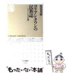 【中古】 コリアンタウンの民族誌 ハワイ・LA・生野 （ちくま新書） / 原尻 英樹 / 筑摩書房 [新書]【メール便送料無料】