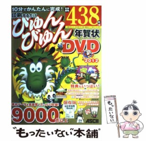 【中古】 印刷するだけびゅんびゅん年賀状DVD 2012 / アスキー書籍編集部 / アスキー・メディアワークス [大型本]【メール便送料無料】