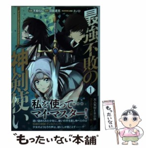 【中古】 最強不敗の神剣使い 1 (電撃コミックスNEXT N475-01) / 不動らん、羽田遼亮 / ＫＡＤＯＫＡＷＡ [コミック]【メール便送料無料