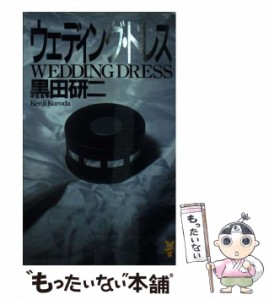 【中古】 ウェディング・ドレス （講談社ノベルス） / 黒田 研二 / 講談社 [新書]【メール便送料無料】