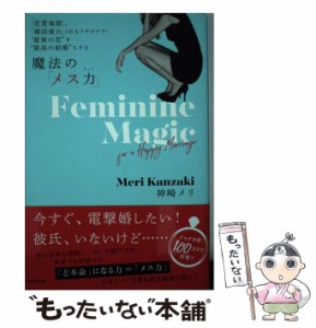 【中古】 魔法の「メス力」 「恋愛地獄」、「婚活疲れ」とはもうサヨナラ!”最後の恋”を”最高の結婚”にする / 神崎メリ / ＫＡＤＯＫ