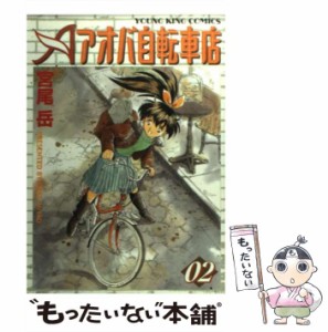 【中古】 アオバ自転車店 02 （ヤングキングコミックス） / 宮尾 岳 / 少年画報社 [コミック]【メール便送料無料】