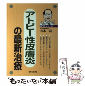 【中古】 アトピー性皮膚炎の最新治療 （専門医シリーズ） / 山本 一哉 / 主婦と生活社 [単行本]【メール便送料無料】