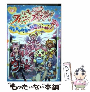 【中古】 映画フレッシュプリキュア！おもちゃの国は秘密がいっぱい！？ アニメコミック / 一迅社 / 一迅社 [コミック]【メール便送料無