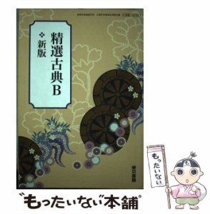 【中古】 精選古典B 新版 / 東京書籍 / 東京書籍 [その他]【メール便送料無料】