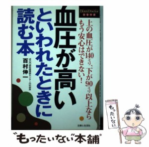 【中古】 血圧が高いといわれたときに読む本 (ホームドクターシリーズ) / 百村伸一 / 主婦と生活社 [単行本]【メール便送料無料】