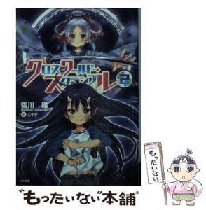 【中古】 クロスワールド・スクランブル 2 （GA文庫） / 雪川 轍 / ＳＢクリエイティブ [文庫]【メール便送料無料】