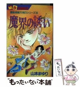 【中古】 魔界の誘い / 山本 まゆり / 実業之日本社 [コミック]【メール便送料無料】