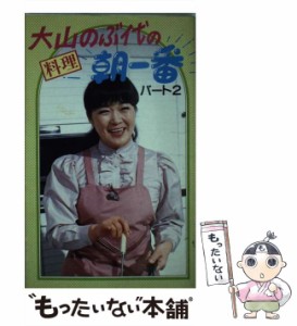 【中古】 大山のぶ代の料理朝一番 パート2 / 大山 のぶ代 / グラフ社 [新書]【メール便送料無料】