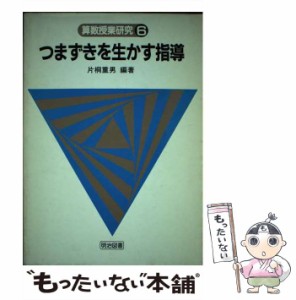 【中古】 算数授業研究 6 つまずきを生かす指導 / 明治図書出版 / 明治図書出版 [ペーパーバック]【メール便送料無料】