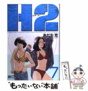 【中古】 H2 7 (少年サンデーコミックスワイド版) / あだち 充 / 小学館 [コミック]【メール便送料無料】