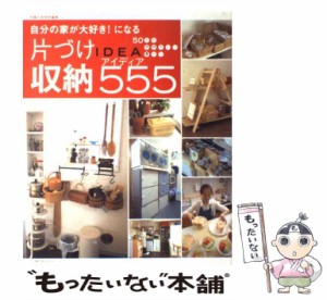 【中古】 自分の家が大好き!になる片づけ収納アイディア555 (主婦の友生活シリーズ) / 主婦の友社 / 主婦の友社 [ムック]【メール便送料