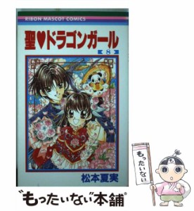 【中古】 聖・ドラゴンガール 8 (りぼんマスコットコミックス) / 松本夏実 / 集英社 [コミック]【メール便送料無料】