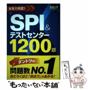 【中古】 本気で内定!SPI&テストセンター1200題 2017年度版 / ノマド・ワークス / 新星出版社 [単行本（ソフトカバー）]【メール便送料無