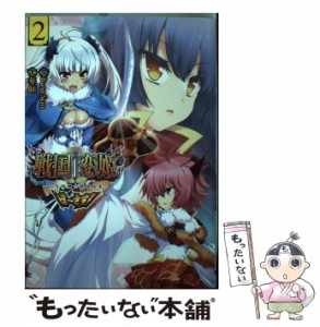 【中古】 戦国†恋姫〜乙女絢爛☆戦国絵巻〜ば〜さす! 2 (電撃コミックスNEXT N075-02) / BaseSon、華師 / ＫＡＤＯＫＡＷＡ [コミック]