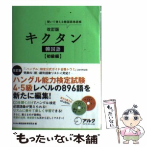 【中古】 キクタン韓国語 聞いて覚える韓国語単語帳 初級編 改訂版 / HANA韓国語教育研究会、韓国語ジャーナル編集部 / アルク [単行本]