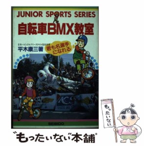 【中古】 自転車BMX教室 （JUNIOR SPORTS SERIES） / 平木 康三 / 成美堂出版 [文庫]【メール便送料無料】