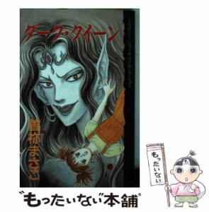 【中古】 ダーク・クィーン / 曽祢まさこ / 講談社 [新書]【メール便送料無料】