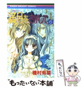 【中古】 満月をさがして 6 （りぼんマスコットコミックス） / 種村 有菜 / 集英社 [コミック]【メール便送料無料】