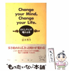 【中古】 わたしの心が晴れる本 / 鈴木秀子 / ベストセラーズ [単行本]【メール便送料無料】