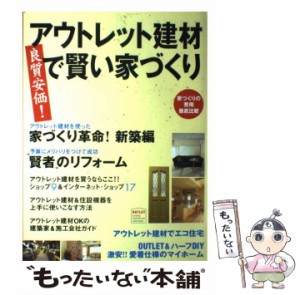 【中古】 アウトレット建材で賢い家づくり 良質安価！ (Geibun mooks) / 芸文社 / 芸文社 [ムック]【メール便送料無料】