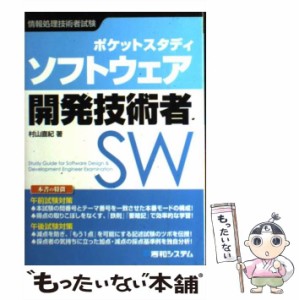 【中古】 ソフトウェア開発技術者 ポケットスタディ 情報処理技術者試験 / 村山直紀 / 秀和システム [単行本（ソフトカバー）]【メール便