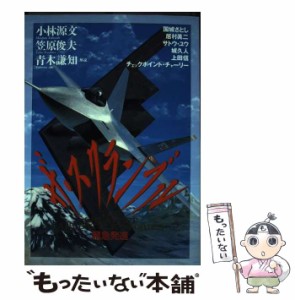 【中古】 ザ・スクランブル (ボムコミックス) / 小林源文 / 日本出版社 [単行本]【メール便送料無料】