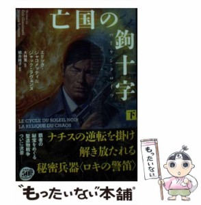 【中古】 亡国の鉤十字(ハーケンクロイツ) 下 (竹書房文庫 じ3-6) / エリック・ジャコメッティ  ジャック・ラヴェンヌ、大林薫 / 竹書房 