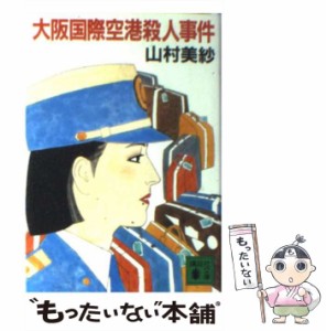 【中古】 大阪国際空港殺人事件 （講談社文庫） / 山村 美紗 / 講談社 [文庫]【メール便送料無料】