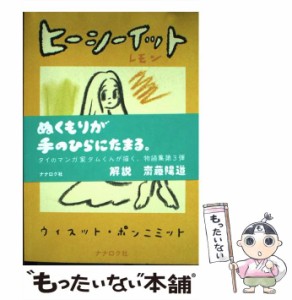 【中古】 ヒーシーイット レモン / ウィスット・ポンニミット / ナナロク社 [単行本（ソフトカバー）]【メール便送料無料】