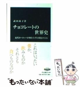 【中古】 チョコレートの世界史 近代ヨーロッパが磨き上げた褐色の宝石 （中公新書） / 武田 尚子 / 中央公論新社 [新書]【メール便送料