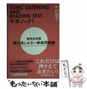 【中古】 TOEIC LISTENING AND READING TEST千本ノック！ 新形式対策 絶対落とせない鉄板問題編 （祥伝社黄金文庫） / 中村澄子 / 祥伝社