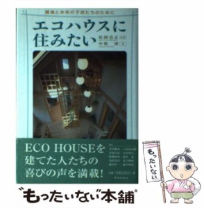 【中古】 エコハウスに住みたい 環境と未来の子供たちのために / 中野 博、 松岡 浩正 / 荒地出版社 [単行本]【メール便送料無料】